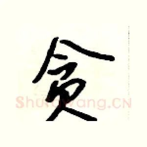 贪