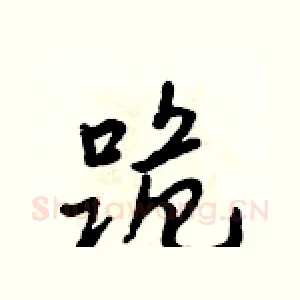 跪