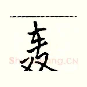 轰