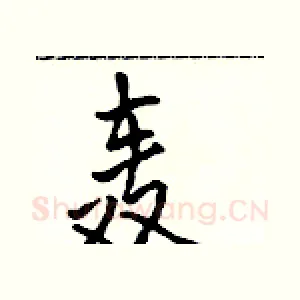 轰