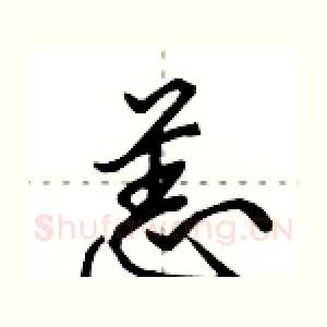 恙