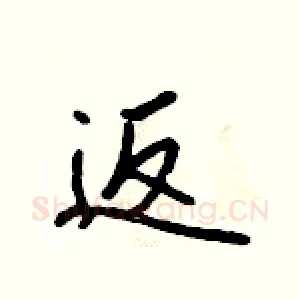 返