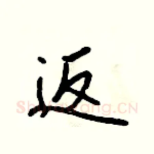 返