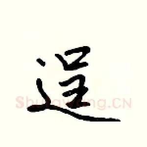 逞