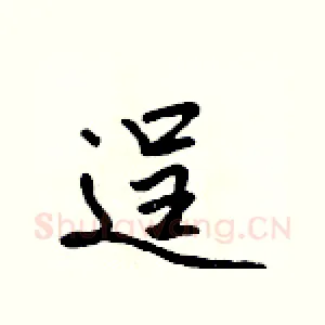 逞