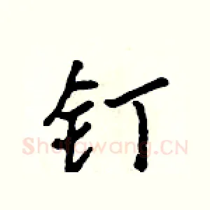 钉