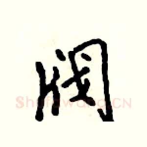 阀
