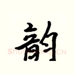 韵