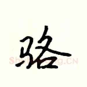 骆