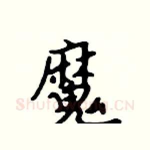 魔
