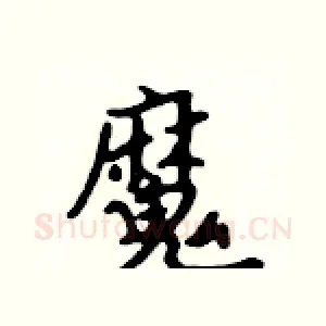 魔