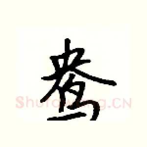 鸯