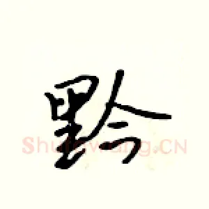 黔