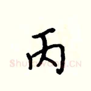 丙
