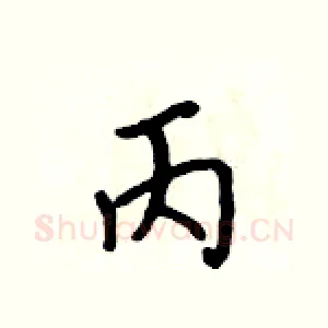 丙
