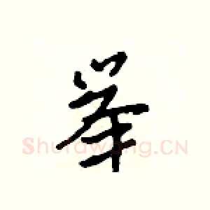 举