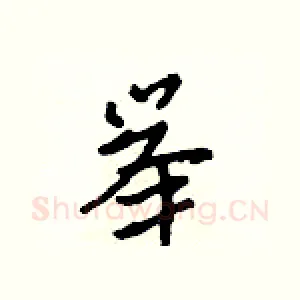举