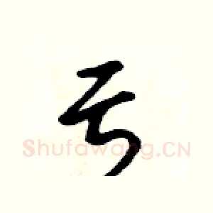 亏