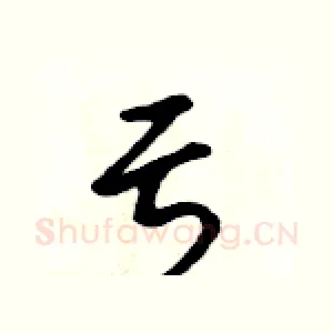亏