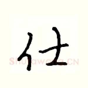 仕
