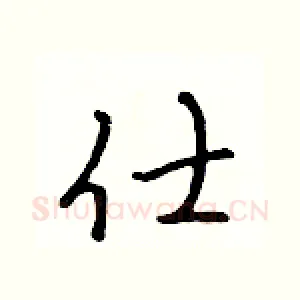 仕