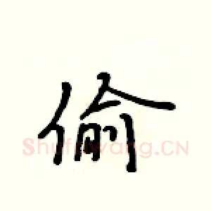偷