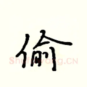 偷