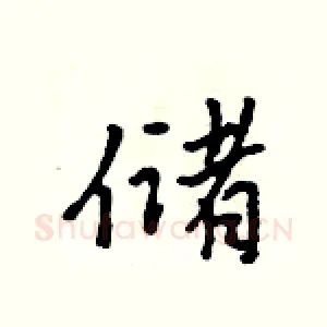 储