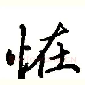 恠