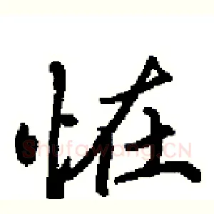 恠