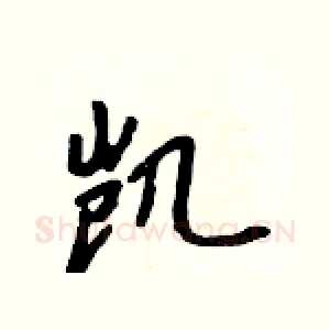 凯