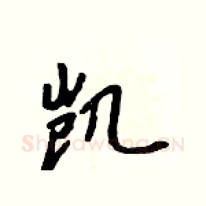 凯