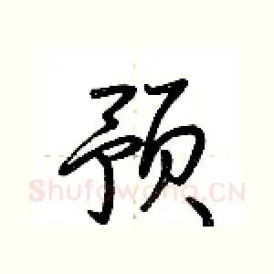 预