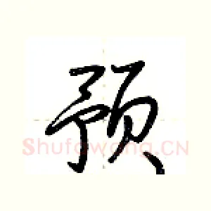 预