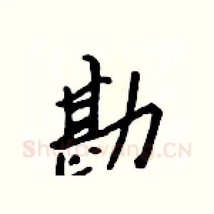 勘
