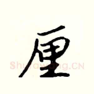 厘