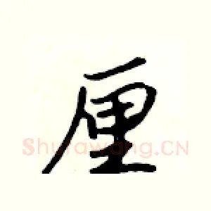 厘
