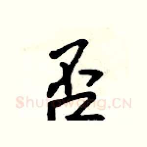 否