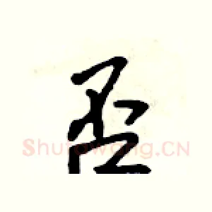 否