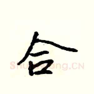 合