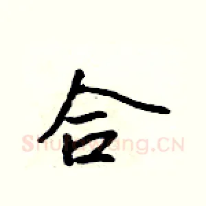 合