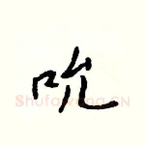 吮