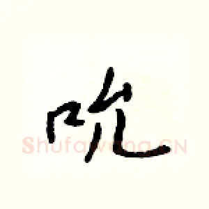 吮