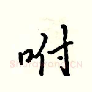 咐