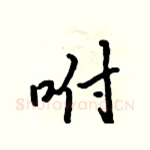 咐
