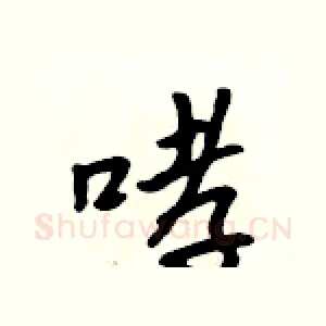 哮