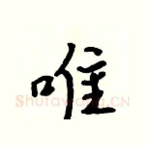 唯