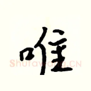 唯