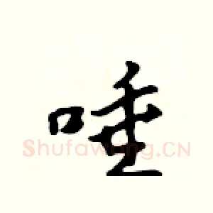 唾