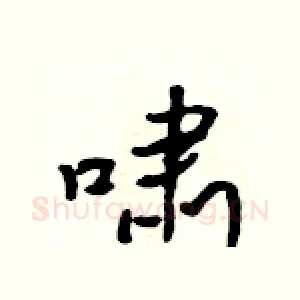 啸